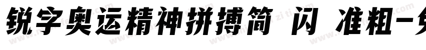 锐字奥运精神拼搏简 闪 准粗字体转换